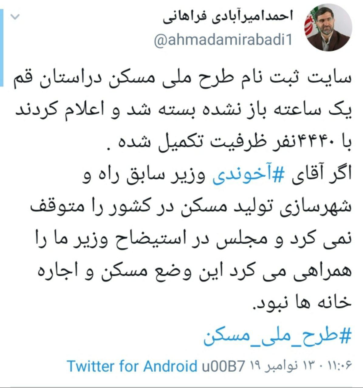 توئیت احمد امیر آبادی فراهانی (نماینده استان قم) درباره طرح ملی مسکن